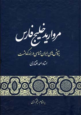 مروارید خلیج [ف‍ارس‌]: پژوهش‌هایی در بزرگداشت استاد دکتر احمد اقتداری به پاس بیش از شصت سال نگاهبانی از فرهنگ ایران زمین